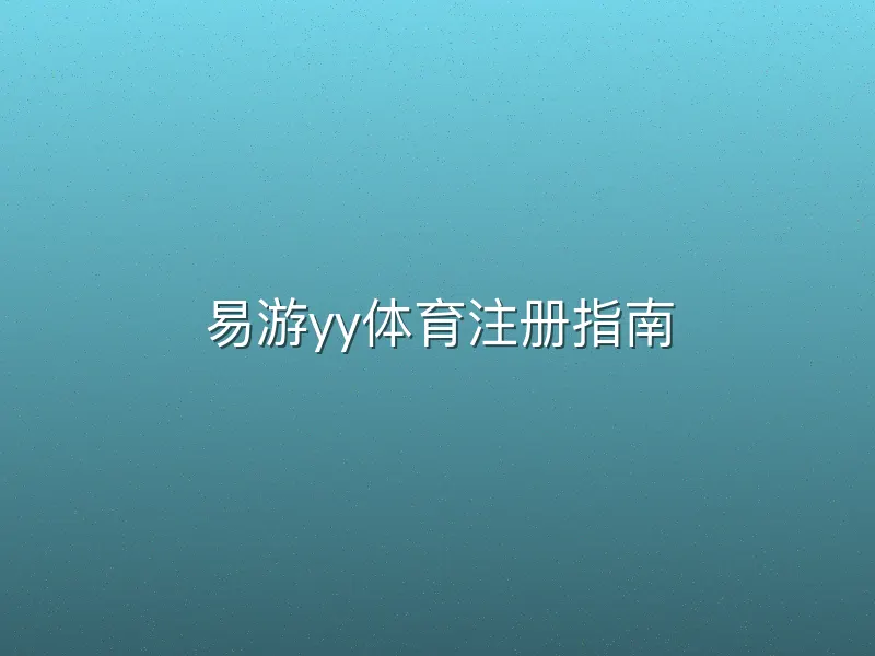 易游yy体育注册指南